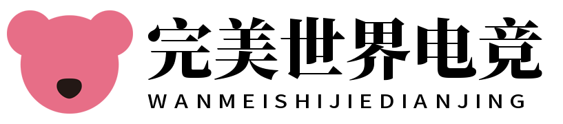 完美世界电竞